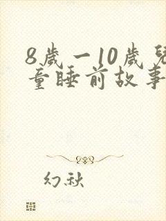 8岁一10岁儿童睡前故事语音