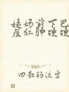 姨妈前下巴长痘痘红肿硬硬的还疼怎么解决封面