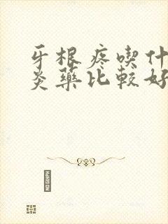 牙根疼吃什么消炎药比较好