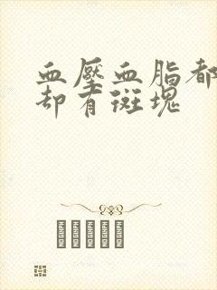 血压血脂都不高却有斑块