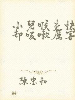 小儿喉炎快好了却咳嗽厉害封面