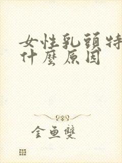女性乳头特别痒什么原因封面