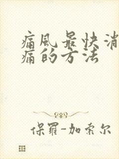 痛风最快消肿止痛的方法封面