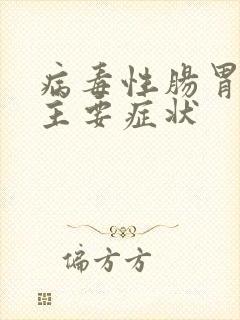 病毒性肠胃炎的主要症状