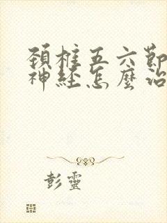 颈椎五六节压迫神经怎么治疗好