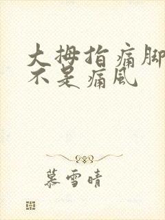 大拇指痛脚趾是不是痛风