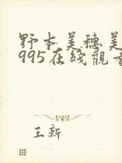 野本美穗美妹1995在线观看