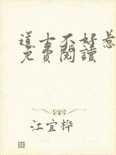 道士不好惹全文免费阅读