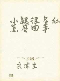 小腿很多红点点怎么回事