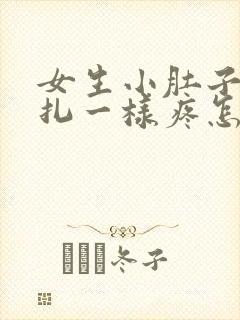 女生小肚子像针扎一样疼怎么回事