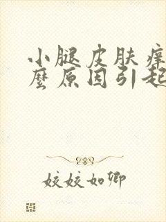 小腿皮肤痒是什么原因引起的