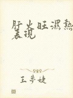 肝火旺湿热重的表现封面