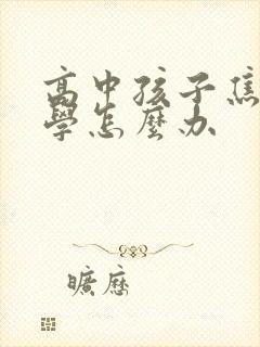 高中孩子焦虑厌学怎么办