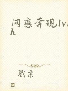 网恋奔现1v1h封面