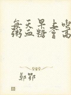 每天早上吃杂粮粥血糖会高吗封面