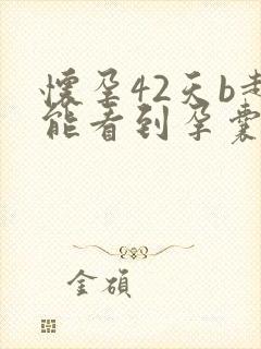 怀孕42天b超能看到孕囊吗