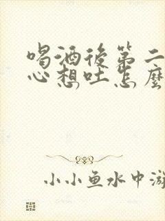 喝酒后第二天恶心想吐怎么缓解头疼