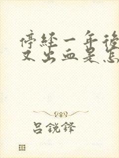 停经一年后阴道又出血是怎心回事