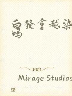 白发会越染越白吗