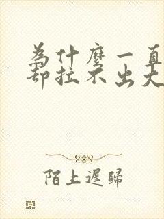 为什么一直放屁却拉不出大便