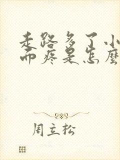 走路多了小腿前面疼是怎么回事