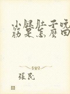 小腿肚子晚上抽筋是怎么回事