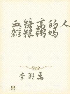 血糖高的人能吃杂粮粥吗封面