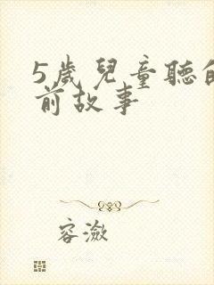 5岁儿童听的睡前故事