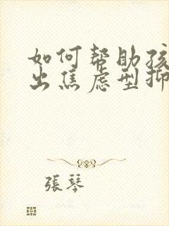 如何帮助孩子走出焦虑型抑郁