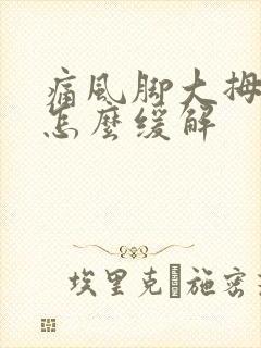 痛风脚大拇指痛怎么缓解