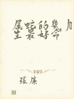 属蛇的几月份出生最好命封面