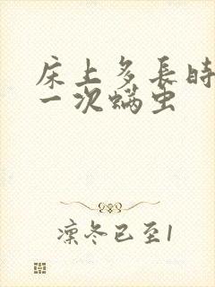 床上多长时间除一次螨虫