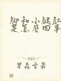 脚和小腿肚抽筋是怎么回事封面