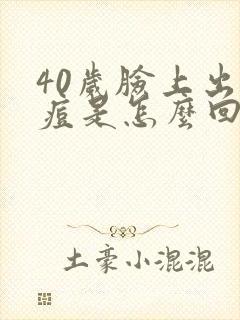 40岁脸上出痘痘是怎么回事