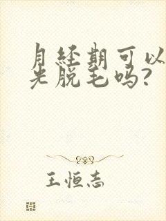 月经期可以做激光脱毛吗?