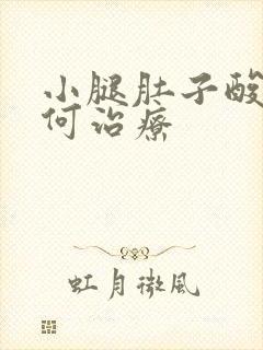 小腿肚子酸胀如何治疗