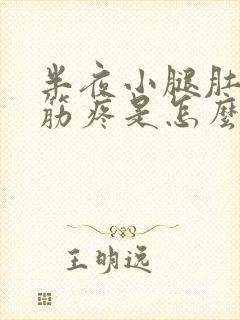 半夜小腿肚子抽筋疼是怎么回事