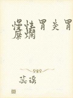 慢性胃炎胃平坦糜烂