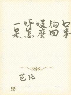 一呼吸胸口就疼是怎么回事