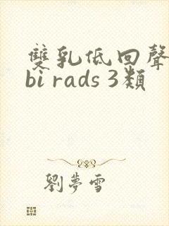 双乳低回声结节bi rads 3类