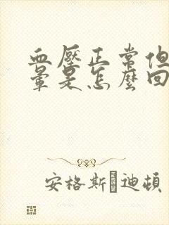 血压正常但是头晕是怎么回事