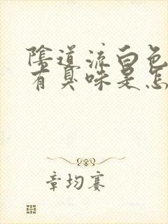 阴道流白色液体有臭味是怎么回事