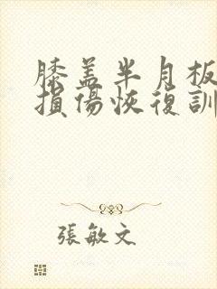 膝盖半月板二度损伤恢复训练