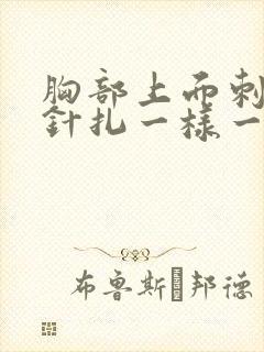 胸部上面刺痛像针扎一样一阵一阵的