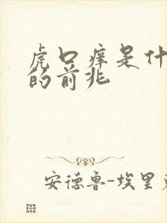 虎口痒是什么病的前兆