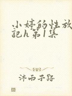 小婷的性放荡日记h第1集