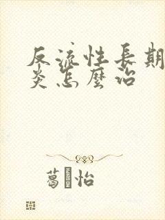 反流性长期食管炎怎么治封面