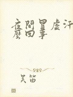 夜间冒虚汗是怎么回事