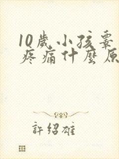 10岁小孩睾丸疼痛什么原因