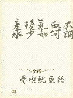 产后气血不足奶水少如何调理